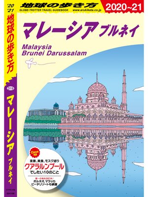 cover image of 地球の歩き方 D19 マレーシア ブルネイ 2020-2021